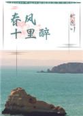 春风十里醉小