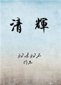 清晖园简介