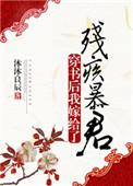 穿书后我嫁给了残疾暴君百度