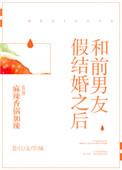 和前男友假结婚以后