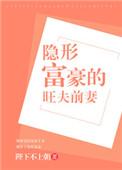 隐形富豪的旺夫前妻结局是什么