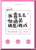 我靠么么么哒通关逃生游戏
