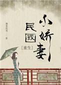 民国小娇妻重生全文免费阅读