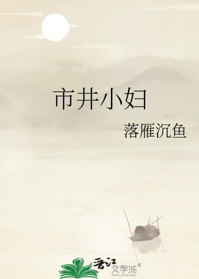 市井小妇人沉鱼落雁