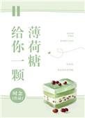 给你一颗薄荷糖的梗的来源和历史发展