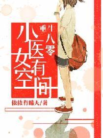 重生八零之小医女有空间全文阅读