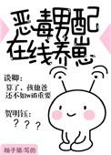 恶毒男配在线养崽简介