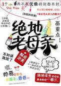 绝地老母亲免费阅读