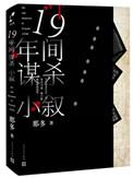 十九年间谋杀小叙介绍