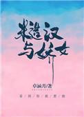 糙汉与娇女免费