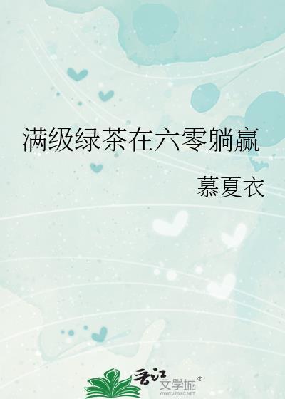满级绿茶在豪门