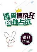 逃离偏执狂的独占欲晋江