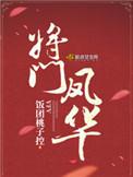 将门凤华全文免费阅读无弹窗
