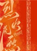 烈火浇愁宣玑到底是谁