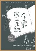 国宝级学霸百度