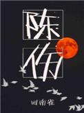 陈伤是he吗