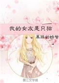 我的女友是只猫TXT