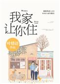 别哭我家让你住 叶惜语晋江