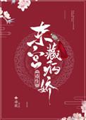 东宫藏娇重生晋江