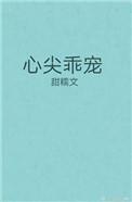 心尖乖宠推文