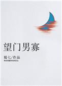 望门男寡完结加番外