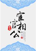 宦官相公by糖醋葫芦