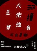 大佬他总想撸我免费