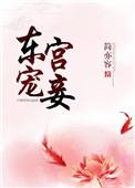 姜婳东宫宠妾