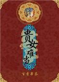 贵女难为(重生) 作者乔簌簌