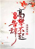 告辞(穿书) 落雨秋寒