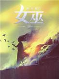 放开那个女巫洁萝结局是什么
