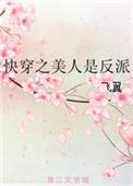 快穿之美人是反派(宋伊)