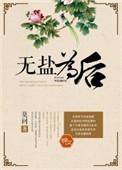 无盐为后大结局