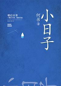 李国富的小日子