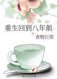 重生八年前的