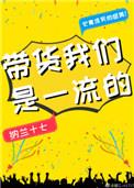带货我们是一流的企业吗