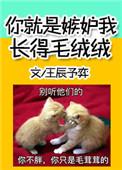 你就是嫉妒我长的毛绒绒