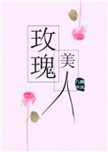 甄嬛传之玫瑰美人