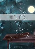 相门千金复仇记云裳