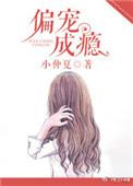 偏宠成瘾短剧免费观看完整版