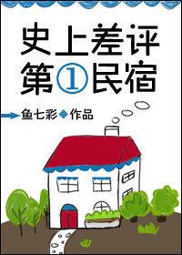 民宿差评怎么写