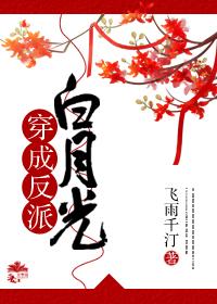 穿成反派白月光的替身[穿书