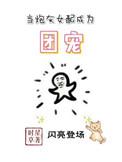 当炮灰女配变成了团宠