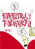 有钱可以为所欲为 作者配影