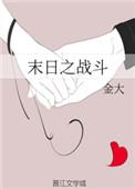 末日之战在线阅读