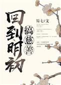 回到明初搞慈善阅读