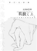 肌肤之钥