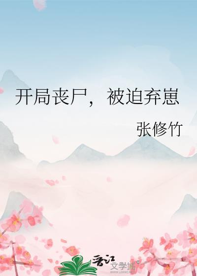被迫弃崽的