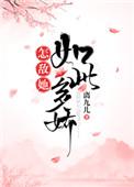 怎敌她如此多娇TXT