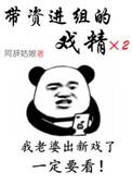 带资进组的戏精by阿辞姑娘